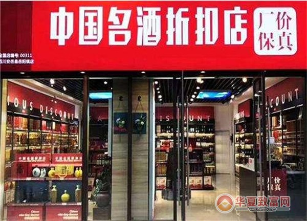 中国名酒折扣店加盟